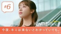 HEART SIGNAL JAPAN 6話