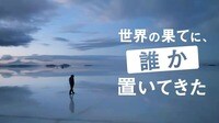【5月18日(土)スタート】世界の果てに、誰か置いてきた - 世界の果てに、ひろゆき置いてきた - season2 (バラエティ) 