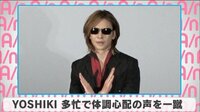YOSHIKI 多忙で体調心配の声を一蹴