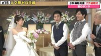 7.2 新しい別の窓 - #15(6月) - ◇ #15 本編：チャプター6  小林麻耶夫妻プチ結婚式② | 動画視聴は【Abemaビデオ(AbemaTV)】