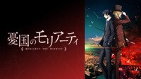 TVアニメ「憂国のモリアーティ」