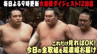 2018年 大相撲九月場所 - 全取組ダイジェスト - 全部魅せます!全幕内取組一挙に振り返り! | 動画視聴はAbemaビデオ(AbemaTV)
