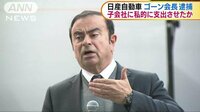 社会ニュース - ゴーン会長を逮捕　子会社に私的に資金支出させたか | 動画視聴は【Abemaビデオ(AbemaTV)】