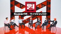 SuperMのウィッシュリスト (K-POP) 