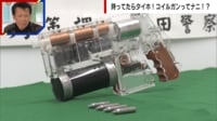 【映像】銃刀法規制で所持も禁止 コイルガンって何？