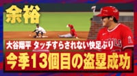 【映像】二盗成功後、お茶目な表情でおどける大谷翔平