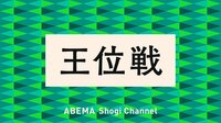 王位戦まとめ