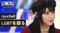 ryuchell、LGBTを語る「強要はよくないけど、叫んでいる人がいる」