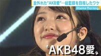 AbemaMorning【平日あさ7時~生放送】 - SPゲスト企画 - 並外れたAKB愛 “総監督”向井地美音に密着 その素顔に迫る! | 動画視聴は【Abemaビデオ(AbemaTV)】