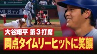 【映像】ショウヘイスマイル炸裂！タイムリーに満面の"にこっ"