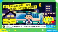仕事帰りのバスで運転手が放った“一言”が話題に 車内の雰囲気が一気に変化「涙でそうになった」