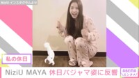MAYA 休日パジャマ姿に反響