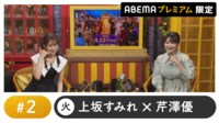 声優と夜あそび プレミアム 【上坂すみれ×芹澤優】#2
