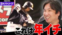 【映像】里崎氏が絶賛! SB柳田の「年イチ」弾