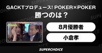 【ポーカー】GACKTプロデュース！POKER×POKER～8月優勝者vs小倉孝 | SUPERCHOICE（スーパーチョイス）