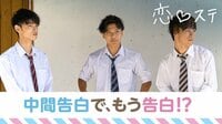 [最新]恋する♥週末ホームステイ-Season6 - 本編 - ＃8：「中間告白」でもう告白!?ずっと頭の中に君がいた [未公開つき] | 動画視聴は【Abemaビデオ(AbemaTV)】