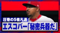 【映像】こちらも二刀流！？エスコバー、圧巻の5者凡退の瞬間