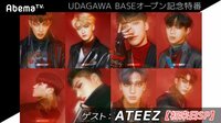 【UDAGAWA BASEオープン記念特番】ATEEZ...
