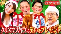 ２人のサンタが相席旅に出る「クリスマスイブ相席」！大和田伸也＆橋本梨菜