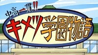 中高一貫!!キメツ学園物語 全話配信中