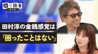 田村淳の金銭感覚は「困ったことはない」