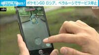 ポケモンGO　ロシアとベラルーシでサービス停止