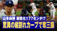 【映像】全米で話題！山本由伸1人分落ちるレインボーカーブのえぐい落差