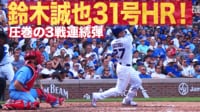 【映像】鈴木誠也 3試合連続弾!! 左翼に叩き込む31号