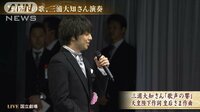 社会ニュース - 両陛下が作詞作曲「歌声の響」　三浦大知さん独唱 | 動画視聴は【Abemaビデオ(AbemaTV)】