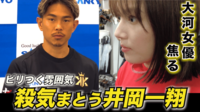 【映像】井岡の殺気にビビりまくる大河女優