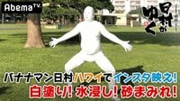 日村がゆく！ - #83：今週もハワイSP！白塗りで別番組ロケ中の設楽統と遭遇！ | 動画視聴は【Abemaビデオ(AbemaTV)】