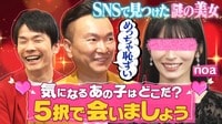 山内大奮闘！憧れの女性に会いたい!!新企画「5択で会いましょう！」
