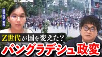【映像】Z世代が社会を変えた？バングラデシュ政変 なぜ暴動に発展？今後どう国の舵取りを？現地在住者に聞く