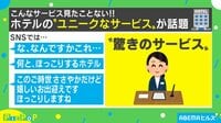 ほっこり...ホテルのサービスが話題