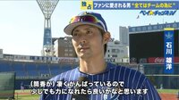 ベイチャンネル - 独占インタビュー - "ミスターベイスターズ"石川雄洋独占インタビュー | 動画視聴はAbemaビデオ(AbemaTV)