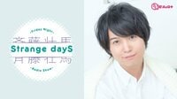 斉藤壮馬 Strange dayS