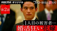 フォローされたら終わり - 本編 - #2:1人目の被害者は、世界一幸せな花嫁