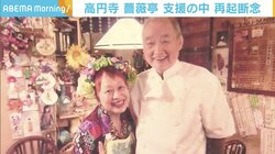 突然の火災で50年の歴史に幕…高円寺で愛され続けてきた定食屋「薔薇亭」閉店 ファンから感謝の声が続々
