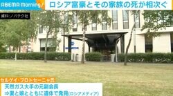 一家心中か…ロシアの富豪とその家族の死が相次ぐ
