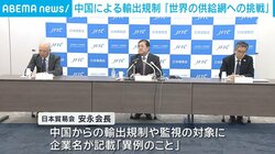 中国による輸出規制「世界の供給網への挑戦」