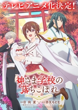 人気漫画『神さま学校の落ちこぼれ』がテレビアニメ化！ナギらが描かれたティザービジュアルを公開