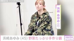 浜崎あゆみ「隠し味にはとっておきのかーちゃんの愛」愛犬たちのために作った野菜たっぷり鍋を披露