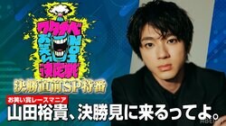 山田裕貴は“ワタナベに骨をうずめる俳優”？ふかわりょうの独自審査基準にSNS反響「こえーなｗ」 「ワタナベお笑いNo.1決定戦2024」