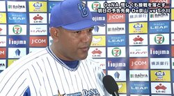 延長11回も粘り切れず借金2…横浜DeNAラミレス監督「リリーフは非常によくやった」