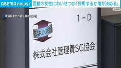 面接の女性にわいせつか「採用するか俺が決める」