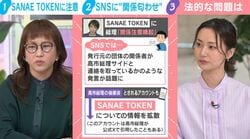 法的責任は？仮想通貨「SANAE TOKEN」SNSで総理との“関係匂わせ”も…弁護士が指摘する発行元の“グレーな手法”