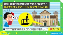 宙に浮いてる!?博物館に置かれたまるでトリックアートな“傘立て”が「デザインが秀逸だなぁ！」「見た目のトリックが面白い！」と話題