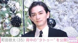 町田啓太（35）、背中の“大きなタトゥー”が見えるワイルドなオフショットを公開「尊くて泣いちゃう」「目が離せません」などの反響