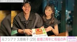 元フジテレビ・久慈暁子、夫・渡邊雄太選手との結婚2周年を報告し話題に「理想の夫婦でメッチャ憧れます」