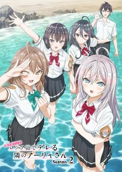 动画《不时用俄语小声说真心话的邻桌艾莉同学》Season2,新视觉图&超级预告PV公开!新角色&声优也一并发布